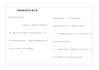 投标保密承诺书汇编十篇