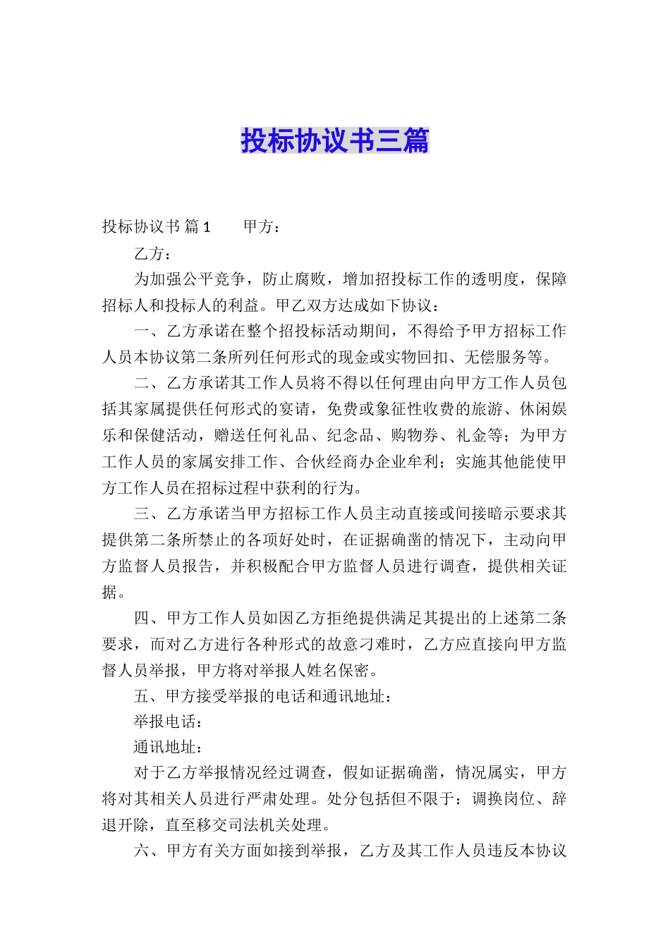 投标协议书三篇_第1页