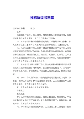 投标协议书三篇