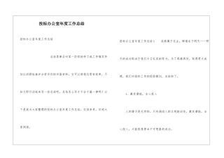 投标办公室年度工作总结