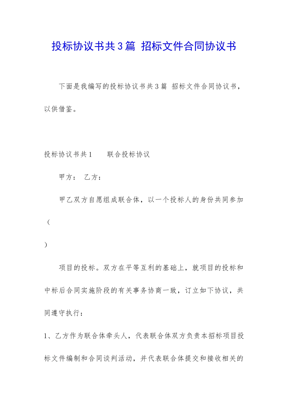 投标协议书共3篇-招标文件合同协议书_第1页