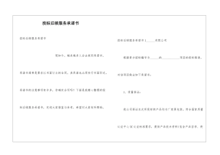 投标后续服务承诺书