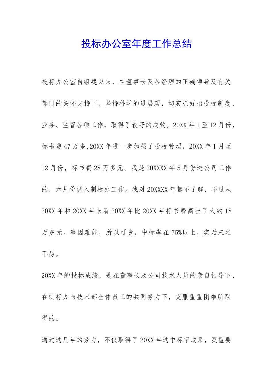 投标办公室年度工作总结-_第1页