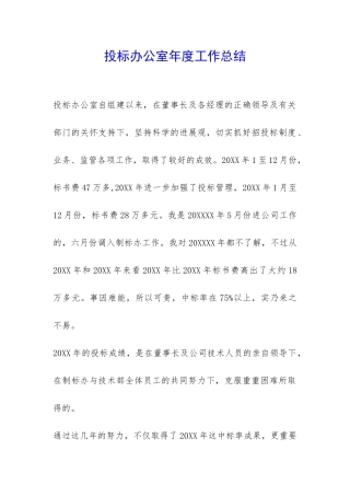 投标办公室年度工作总结-