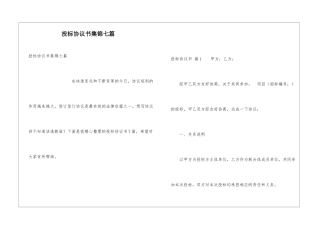 投标协议书集锦七篇