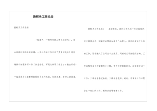 投标员工作总结