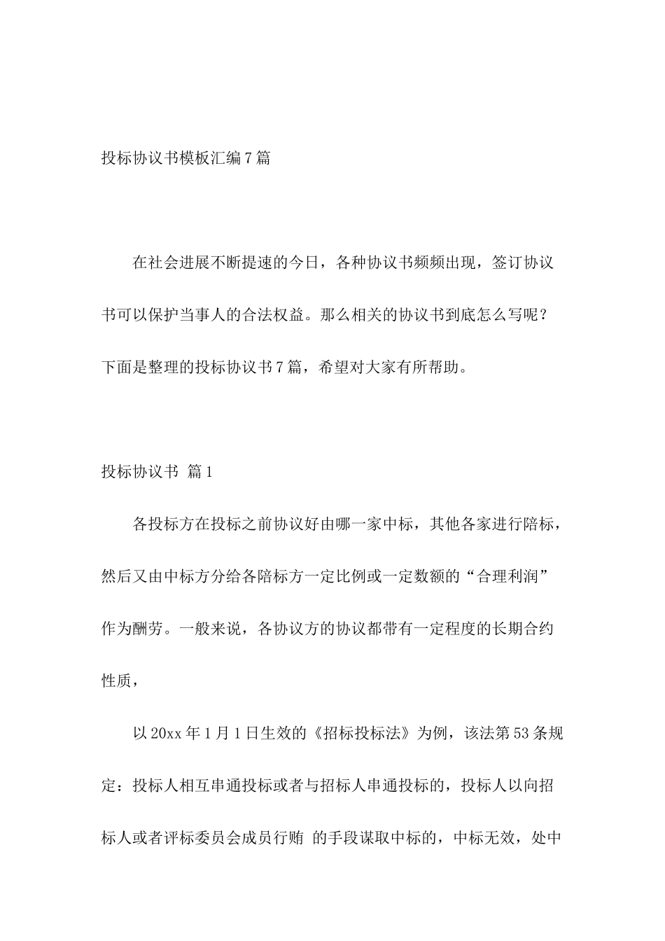 投标协议书模板汇编7篇_第2页