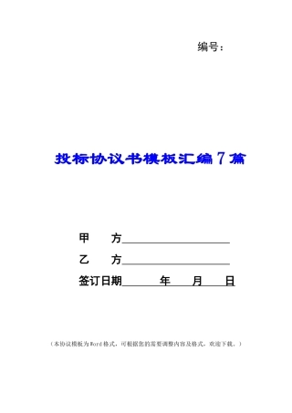 投标协议书模板汇编7篇