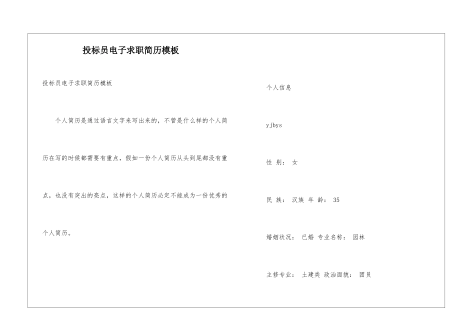 投标员电子求职简历模板_第1页