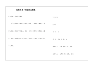 投标员电子求职简历模板