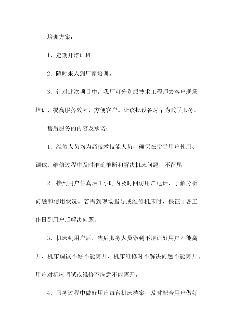 投标售后服务承诺书15篇_第2页