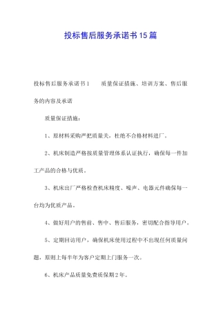 投标售后服务承诺书15篇