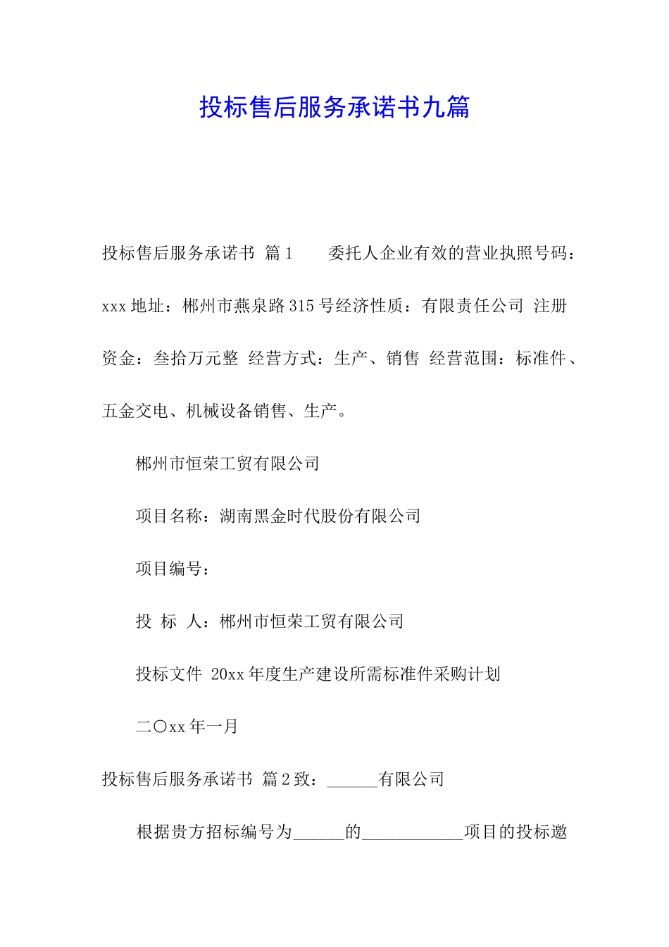 投标售后服务承诺书九篇_第1页