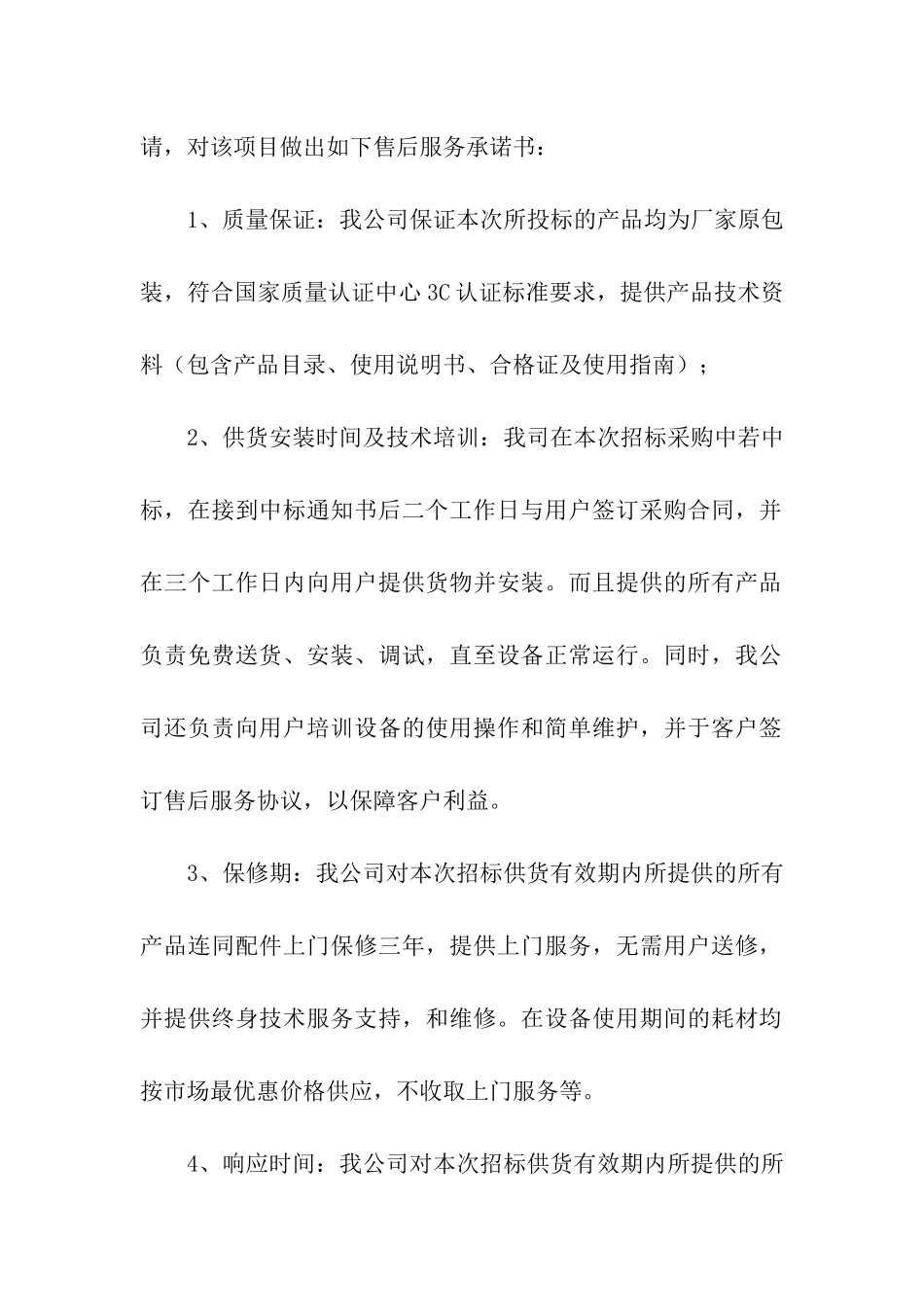 投标售后服务承诺书九篇_第2页