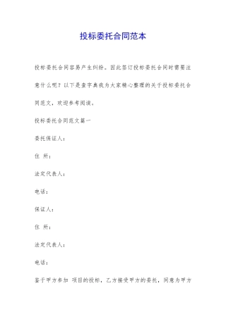 投标委托合同范本-