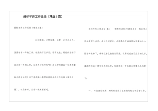 投标年终工作总结