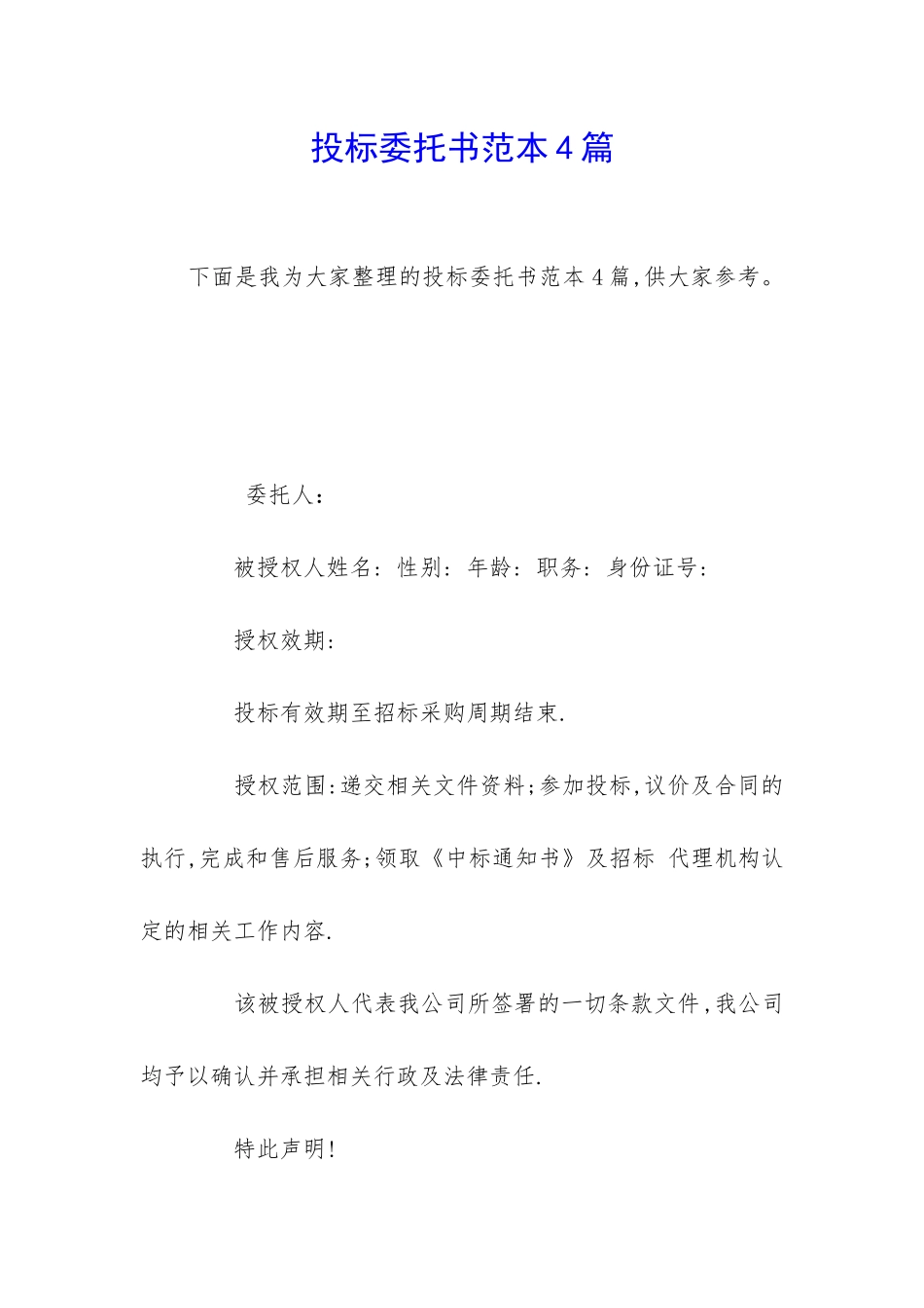 投标委托书范本4篇_第1页