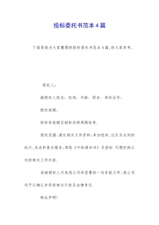 投标委托书范本4篇