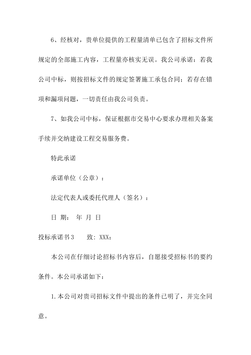 投标承诺书15篇_第3页