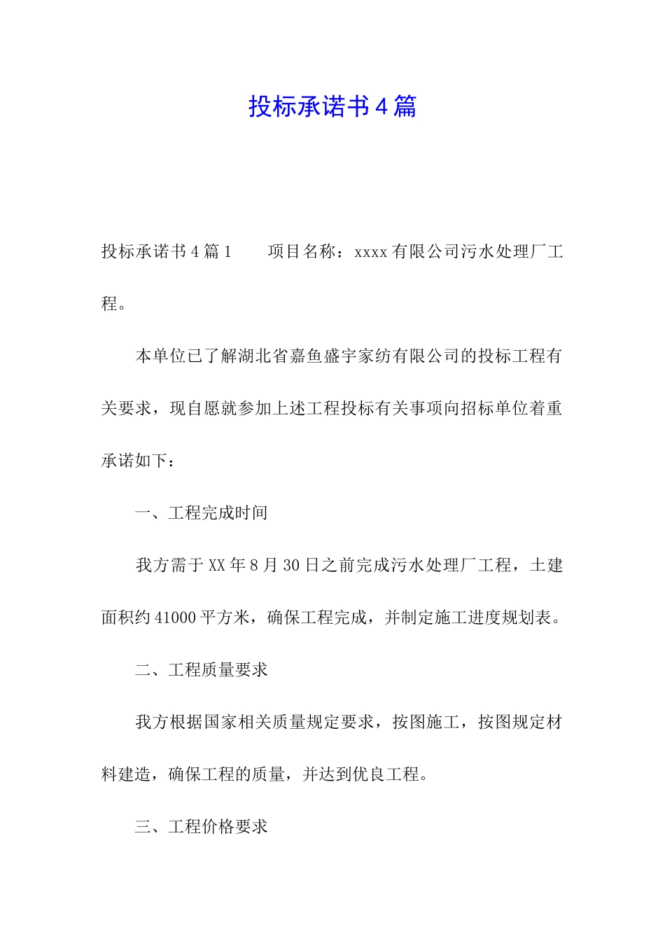 投标承诺书4篇_第1页