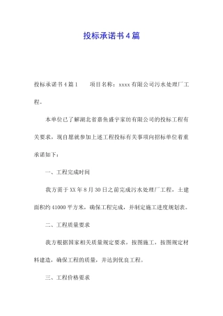 投标承诺书4篇