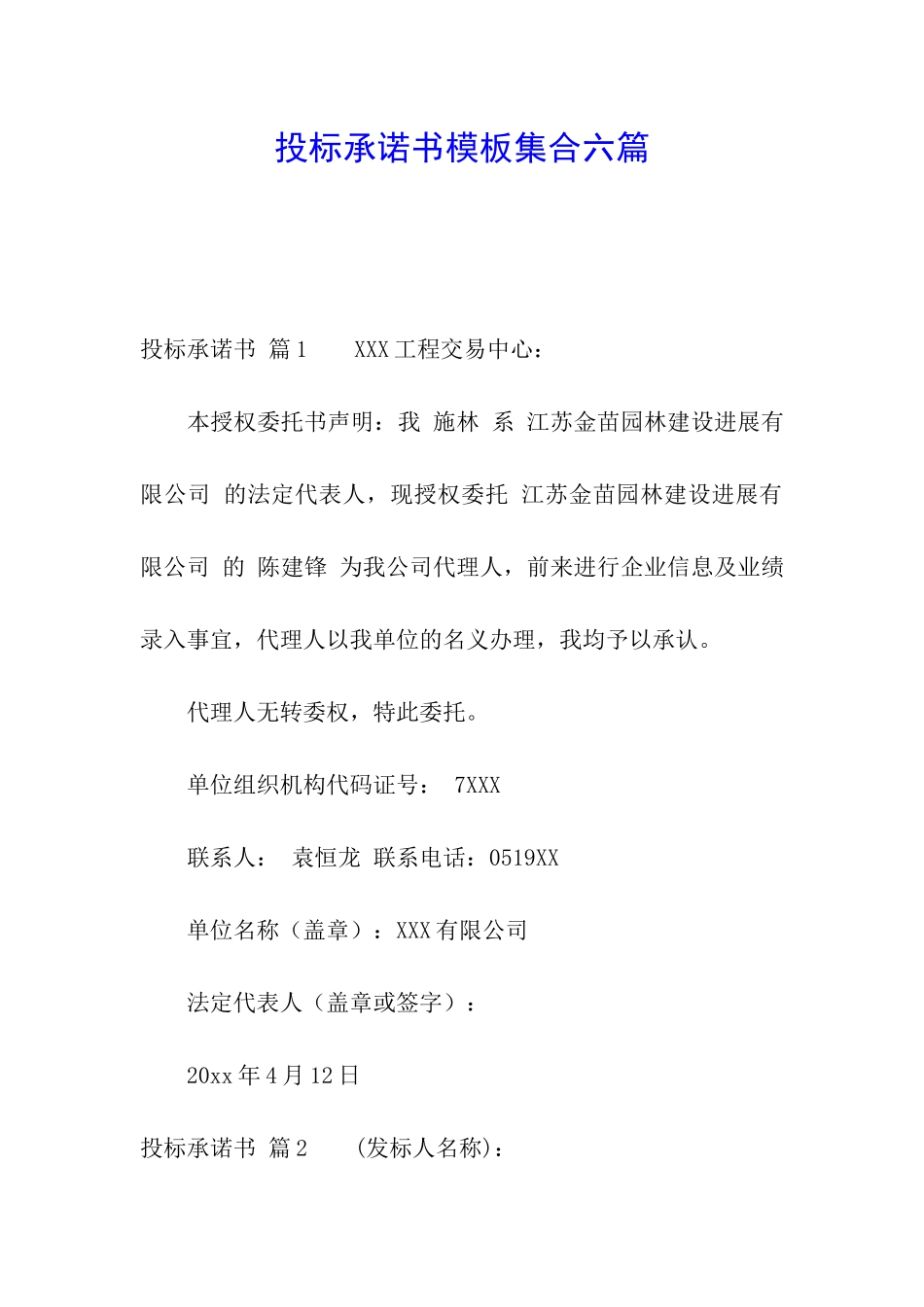 投标承诺书模板集合六篇_第1页