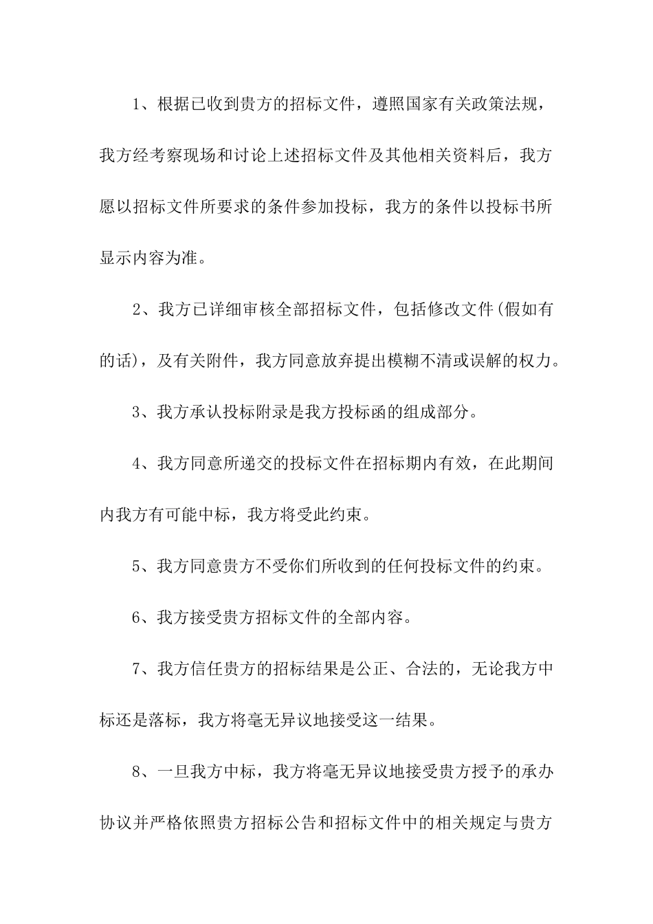 投标承诺书模板集合六篇_第2页