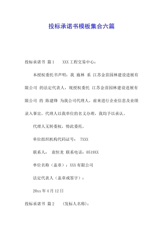 投标承诺书模板集合六篇