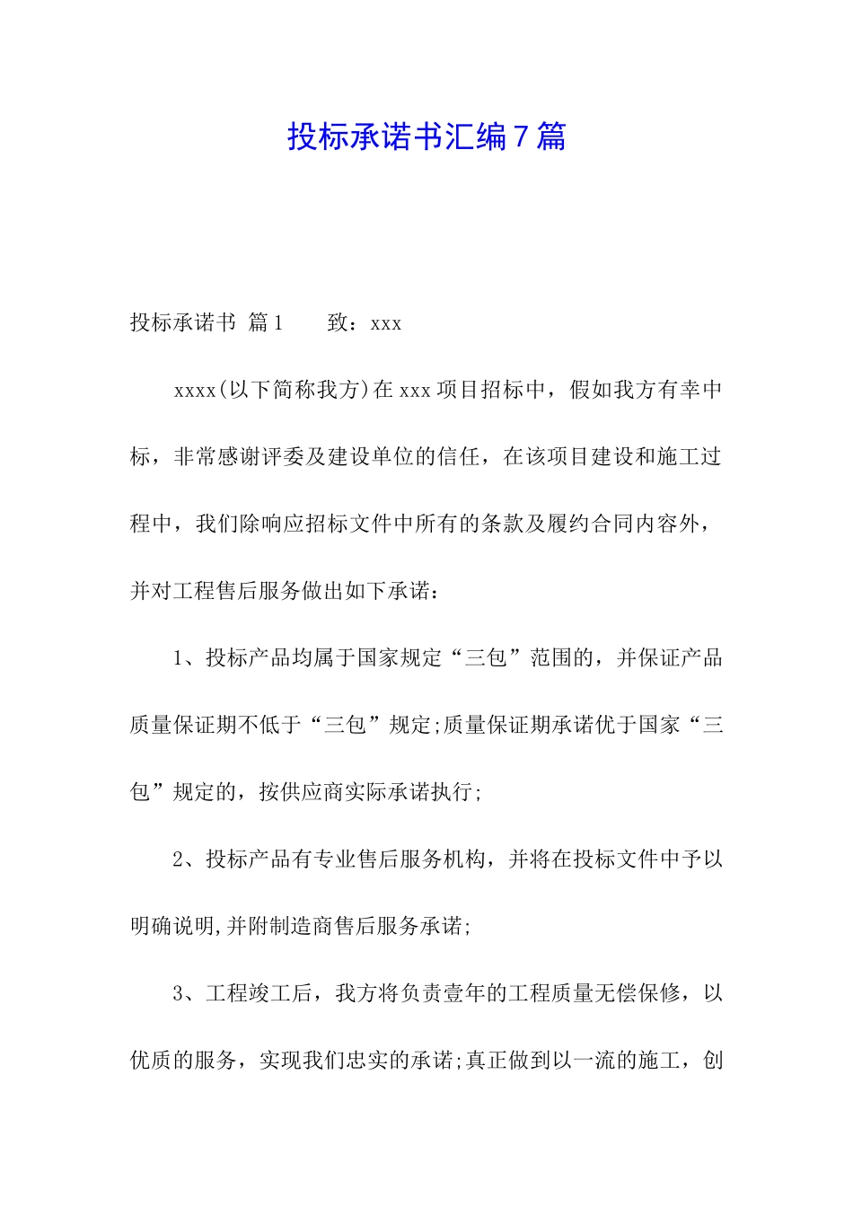 投标承诺书汇编7篇_第1页