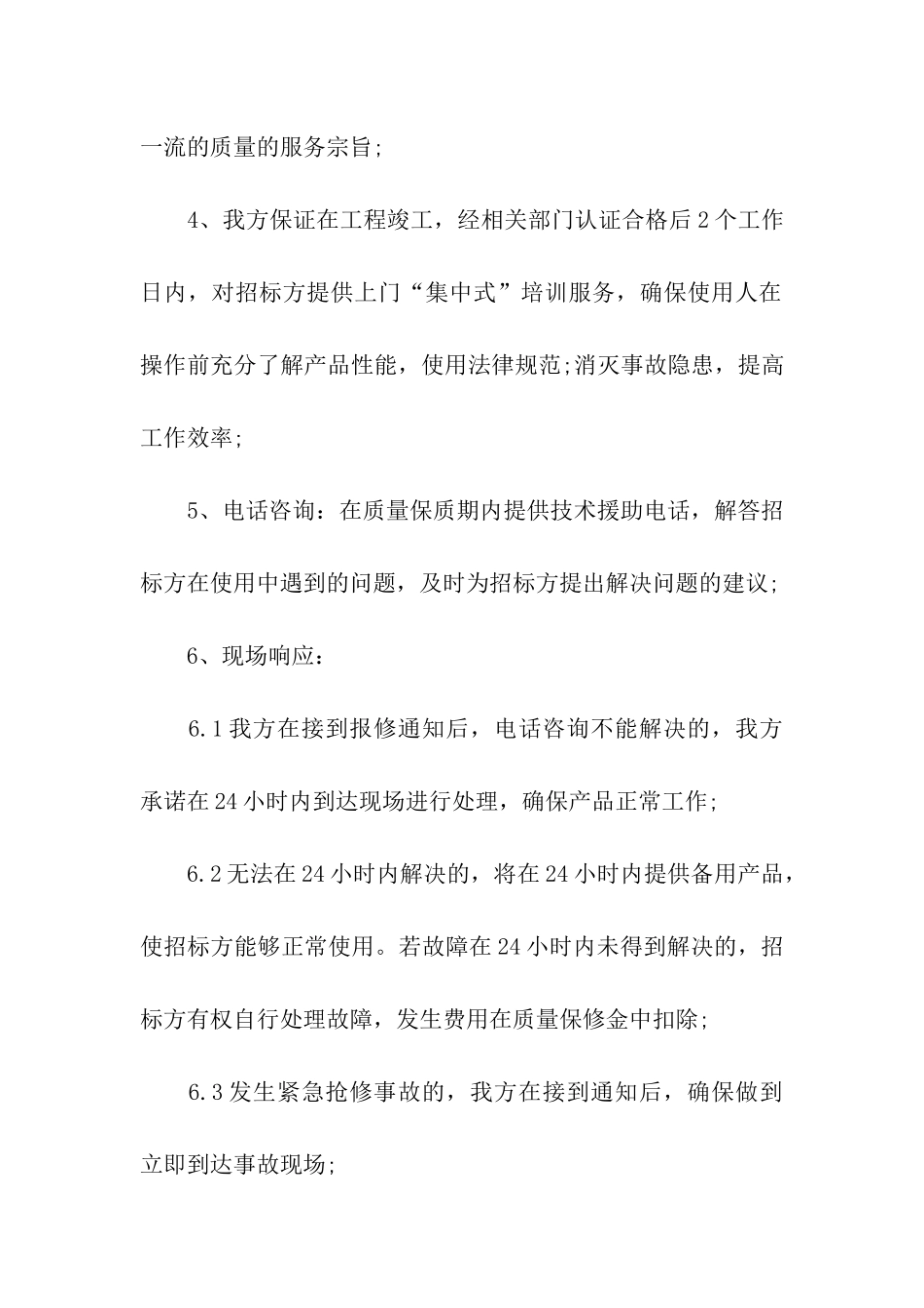 投标承诺书汇编7篇_第2页