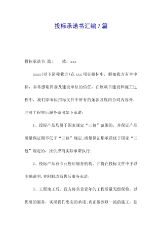 投标承诺书汇编7篇