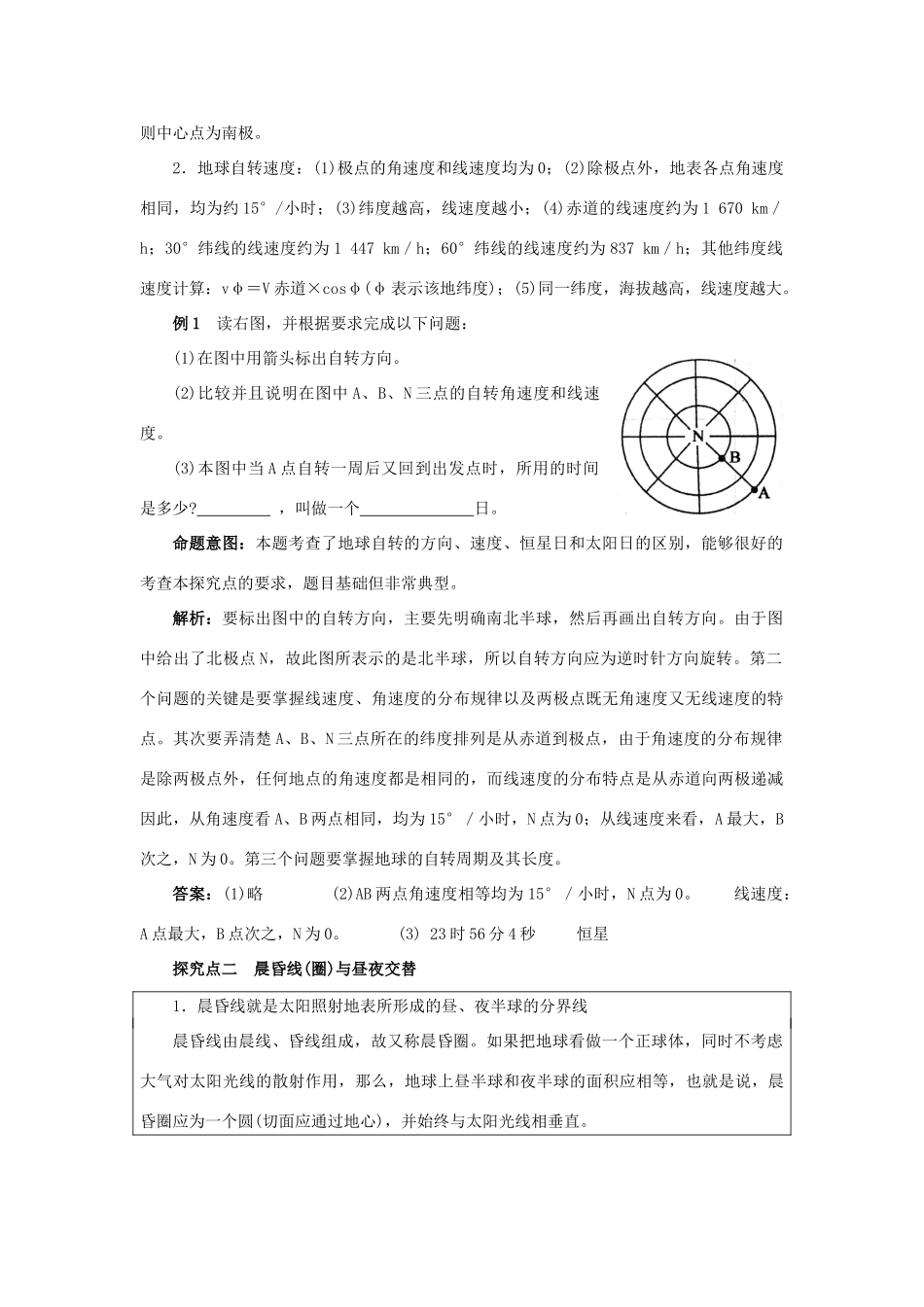 2012高考地理 冲刺 第4讲 地球的自转及其意义学案 鲁教版_第2页