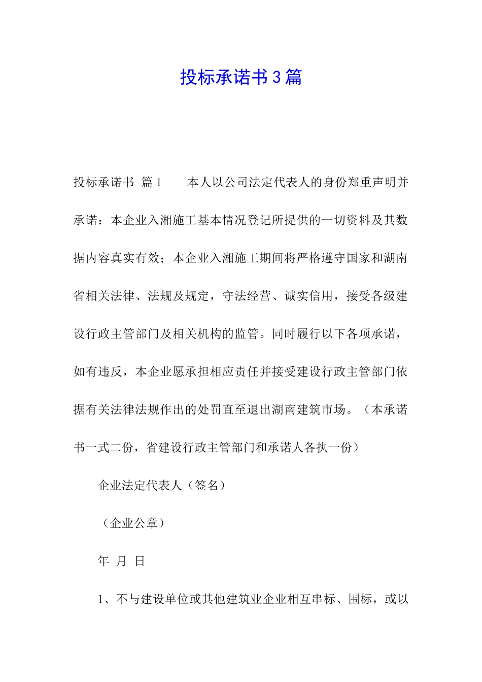 投标承诺书3篇_第1页