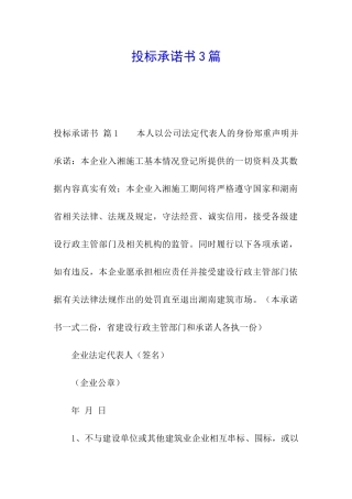 投标承诺书3篇
