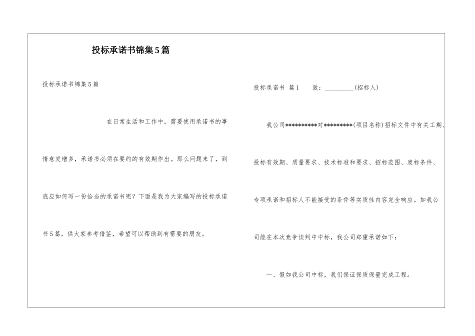 投标承诺书锦集5篇_第1页