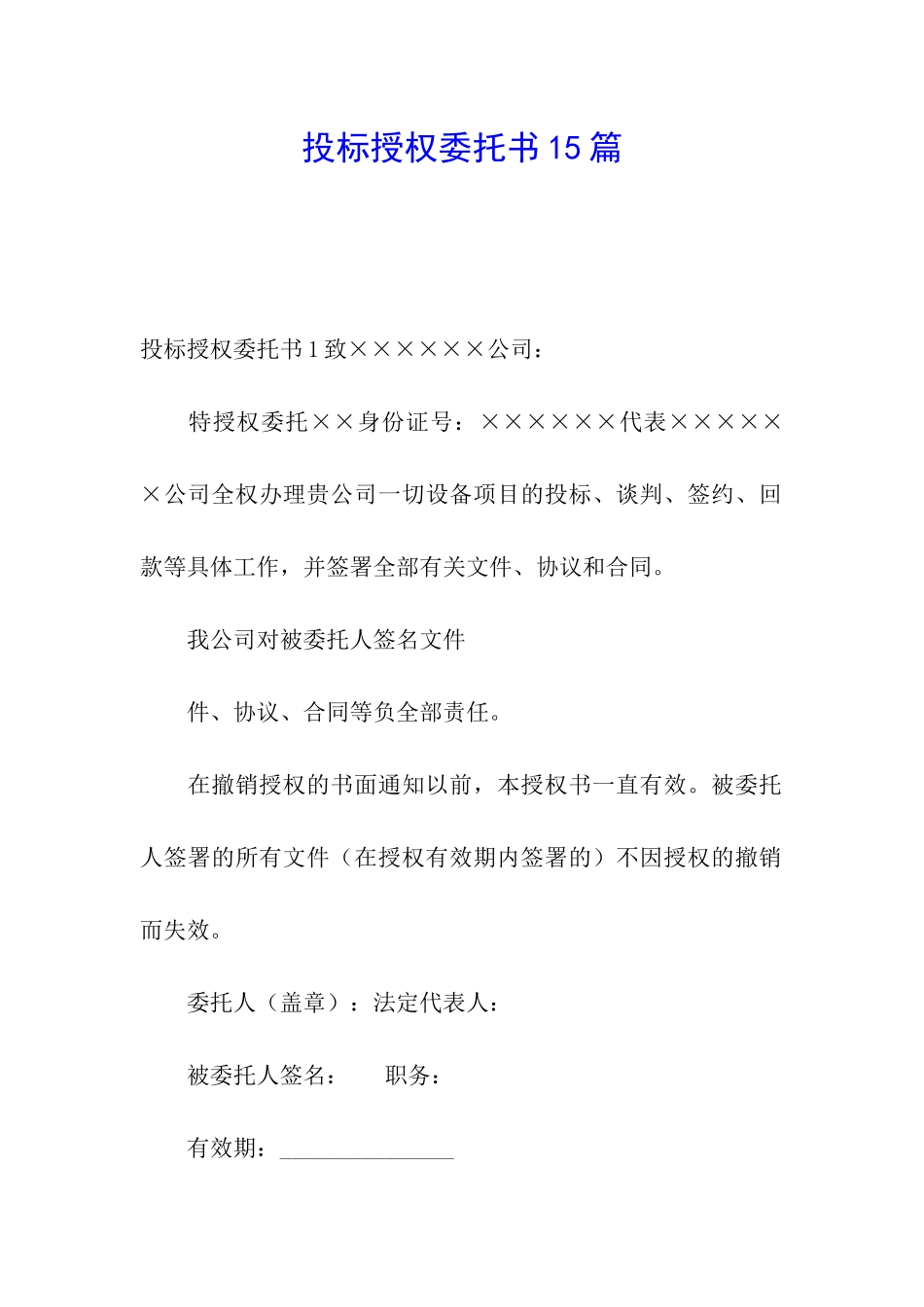 投标授权委托书15篇_第1页