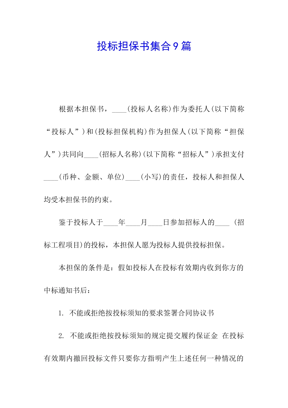 投标担保书集合9篇_第1页
