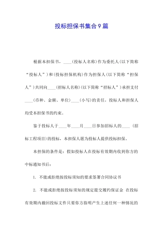 投标担保书集合9篇