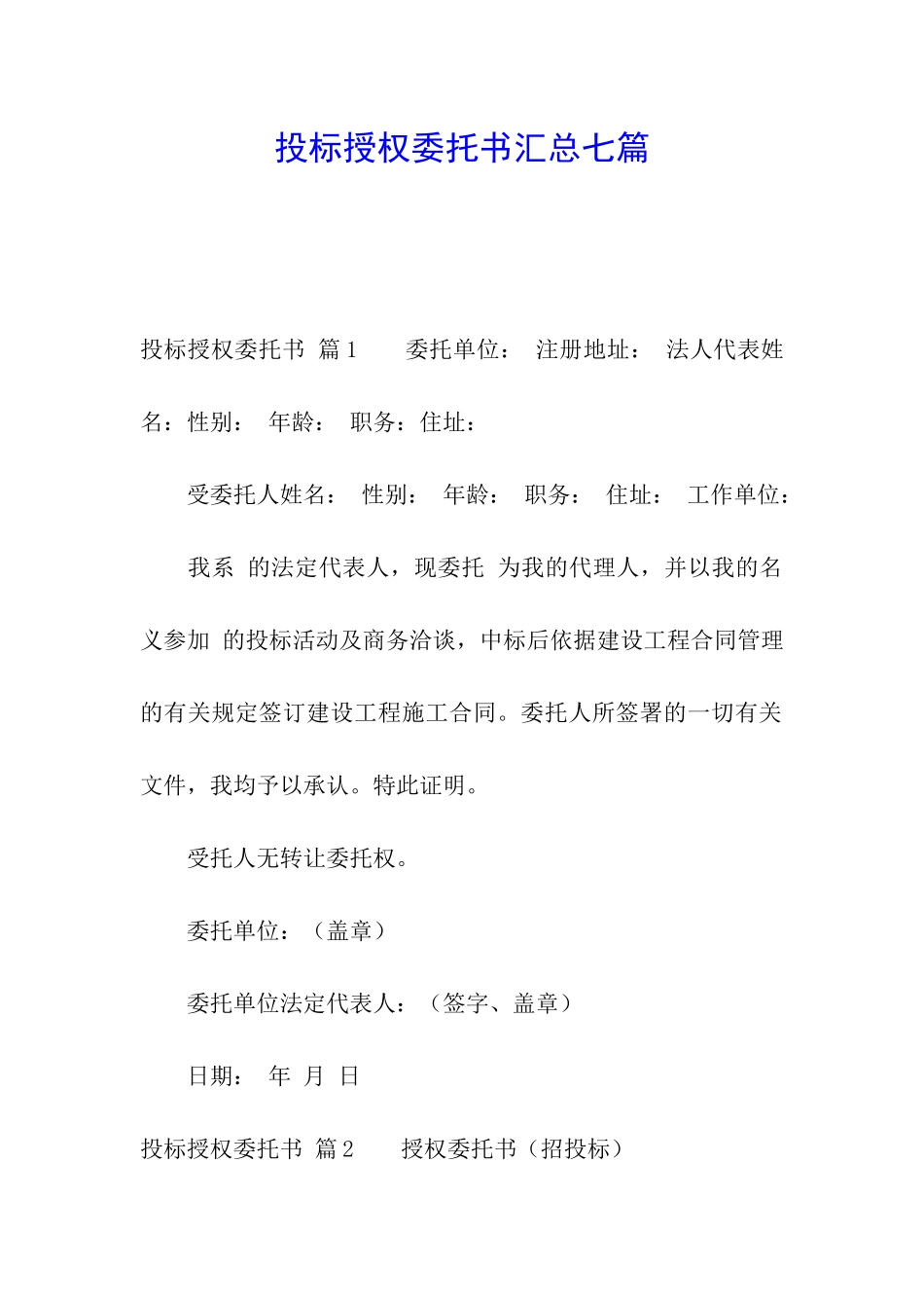 投标授权委托书汇总七篇_第1页