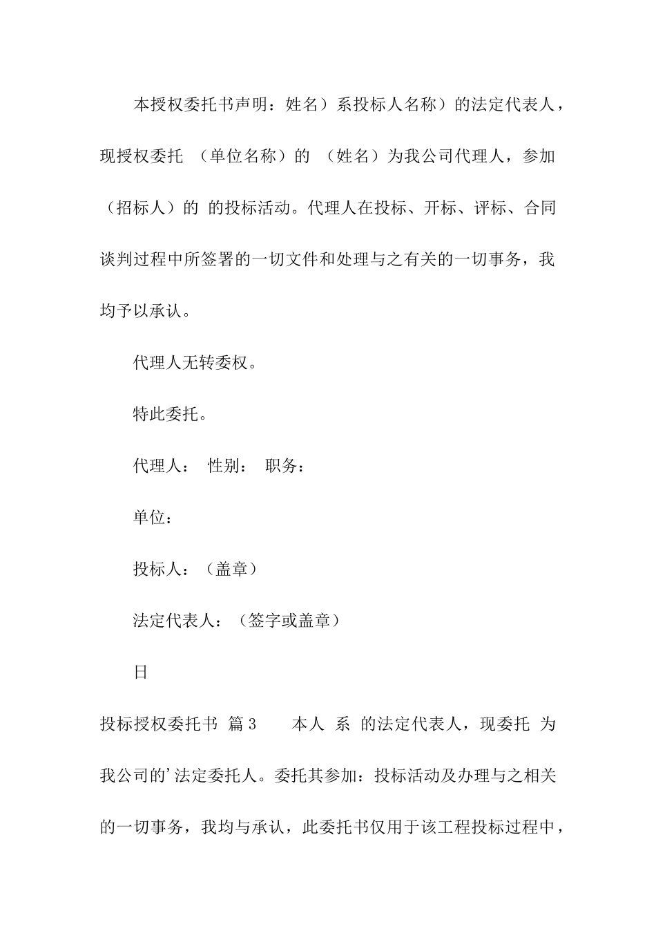 投标授权委托书汇总七篇_第2页