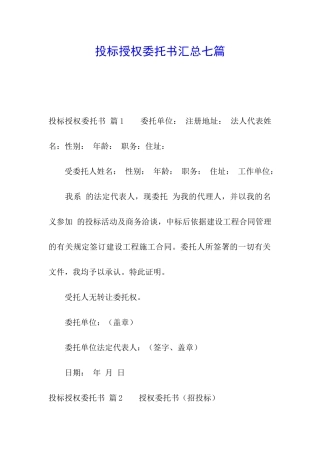 投标授权委托书汇总七篇