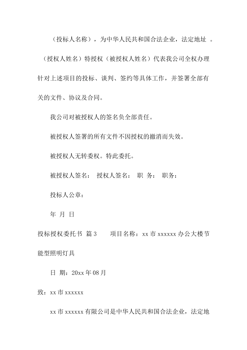 投标授权委托书模板七篇_第3页