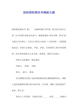 投标授权委托书模板七篇