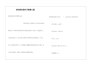 投标授权委托书锦集九篇