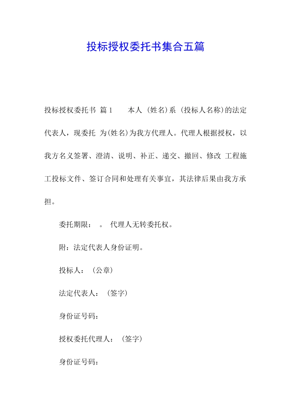 投标授权委托书集合五篇_第1页