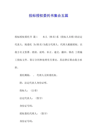 投标授权委托书集合五篇