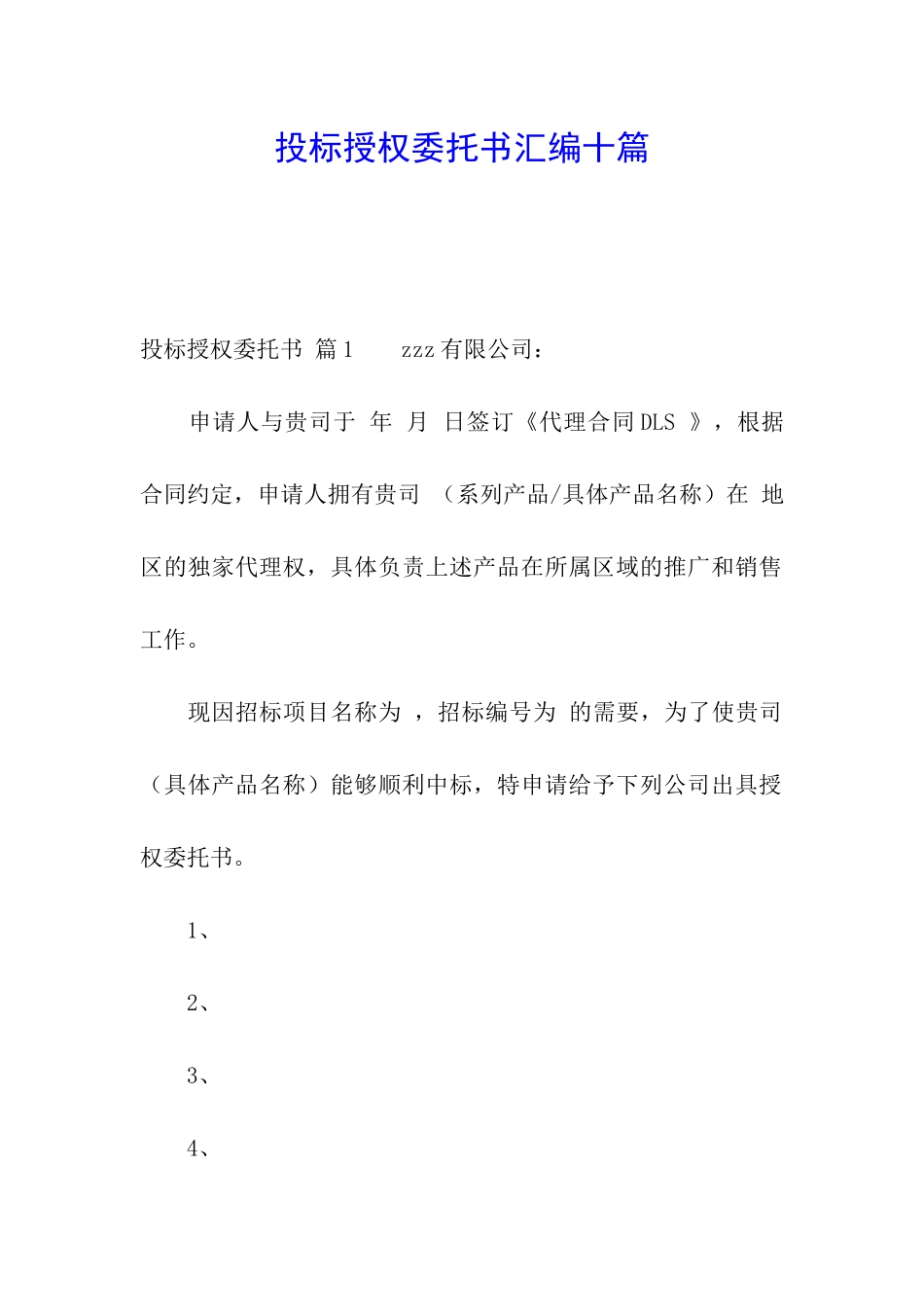 投标授权委托书汇编十篇_第1页