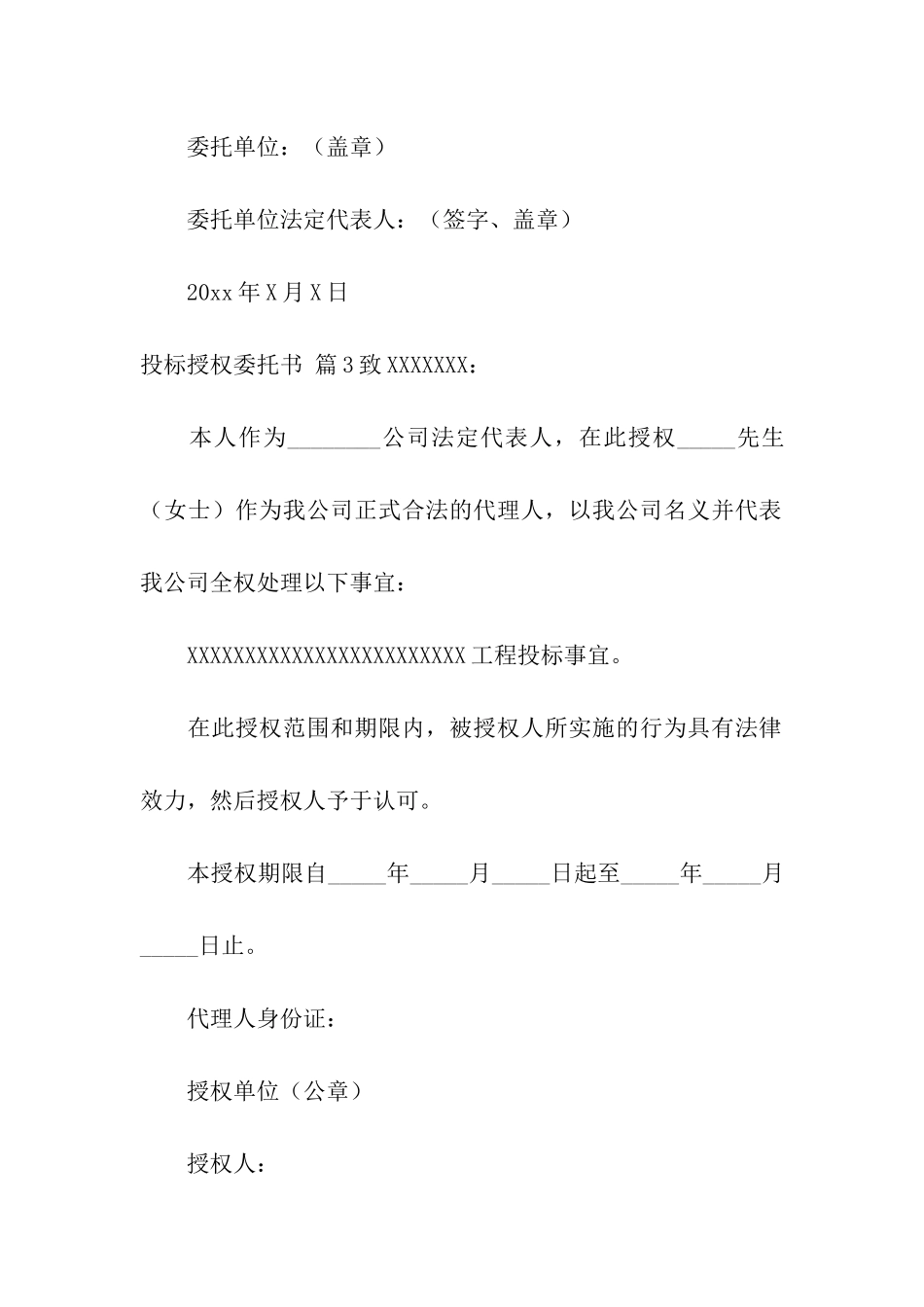 投标授权委托书汇编十篇_第3页