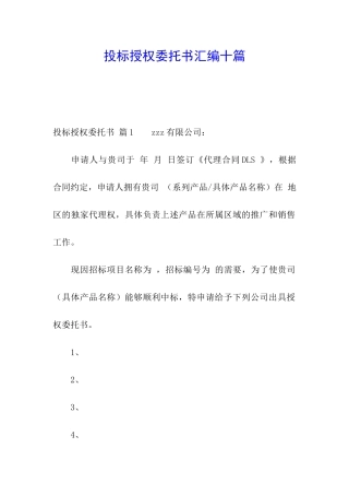 投标授权委托书汇编十篇