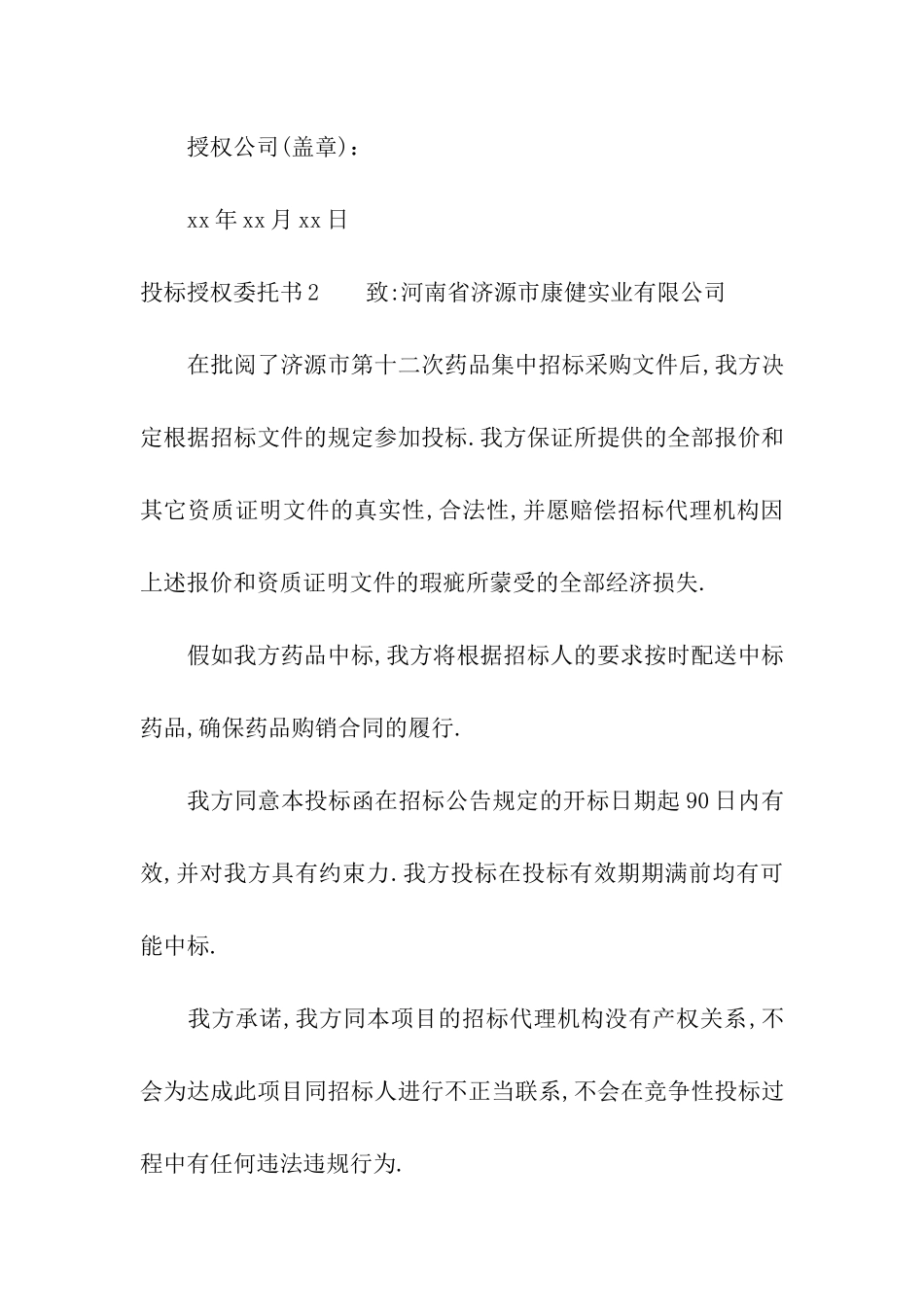 投标授权委托书_第2页